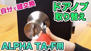 【自分で鍵交換】ALPHA 鍵付きドアノブTA-F用を取り替える！【DIY】