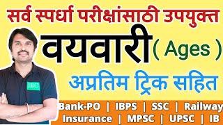 वयवारी ( Ages) अप्रतिम ट्रिक..आता १० सेकंदात उत्तर येणार | MPSE / UPSC / BANKING / RAILWAY / SSC