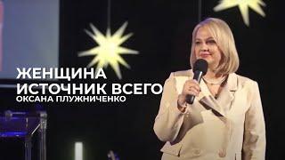Женщина -- источник всего | Оксана Плужниченко