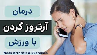 درمان آرتروز گردن با ورزش | Neck Arthritis and Exercises