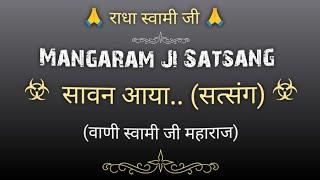 सावन आया.. (सत्संग) || वाणी स्वामी जी महाराज || Mangaram Satsang || @gurubandgi