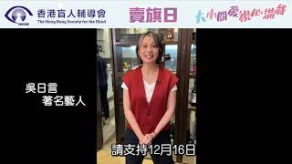 「大小關愛，視心滿載」與吳日言一齊支持香港盲人輔導會賣旗日!