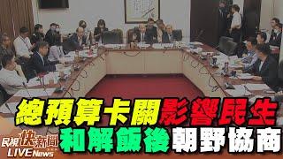 【LIVE】1017 藍拋加嚴選罷法跳過委員會跳級黨團協商、總預算卡關人事同意權恐影響建設民生 和解飯後終朝野協商｜民視快新聞｜