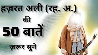 Hazrat Ali Ra Quotes in Hindi |Hazrat ALI ra Ke Aqwal || Anmol Moti|| hazrat ali motivational quotes