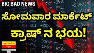 2 BAD NEWS FOR STOCK MARKET | FEAR OF MARKET CRASH ON MONDAY  | STOCK MARKET KANNADA