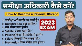 समीक्षा अधिकारी कैसे बनें? 2023 || How to become a Review Officer? || Guru Chakachak