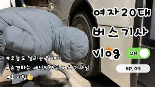 철학과 출신 | 20대 여자 | 시내버스 기사 | 오전근무 브이로그 | 무사히 끝난 한 주 | 삶을 대하는 각자의 방식