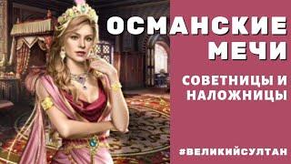 Великий Султан. ОСМАНСКИЕ МЕЧИ. Айдина. Эльвина. Холли. Советницы и наложницы. Озвучка. Голоса.