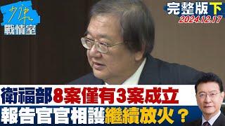 【完整版下集】衛福部8案中僅有3案成立 調查報告官官相護繼續放火？少康戰情室 20241217