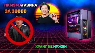 СОБРАЛ ЛУЧШИЙ ПК ИЗ МАГАЗИНА ЗА 30000 РУБЛЕЙ! ПК ЗА 30К