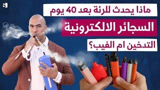 اكتشف ماذا يحدث لرئتك عند تدخين الفيب لمدة 40 يوم | السجائر الالكترونية