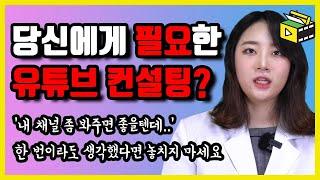 유튜브 컨설팅 지금 필요하다고 생각하시는 분들, 채널 컨설팅 하면 떡상이 다가올 것이라 예상하시는 분들 이번 영상 강의  놓치지 마세요