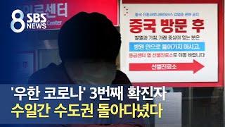 '우한 코로나' 3번째 확진자, 수일간 수도권 돌아다녔다 / SBS