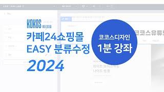 카페24 스마트디자인이지 분류수정 방법 코코스 1분 강좌