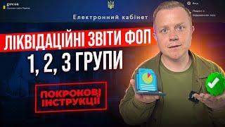 Як подати ліквідаційну декларацію ФОП 1, 2, 3 групи єдиного податку після закриття в 2024 році?