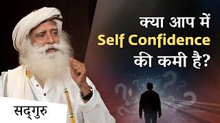 आत्मविश्वास की कमी को कैसे दूर करें? | Self Confidence | Sadhguru Hindi