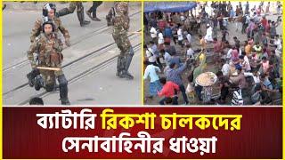 ব্যাটারি রিকশা চালকদের সেনাবাহিনীর ধাওয়া  | Auto Rickshaw Protest