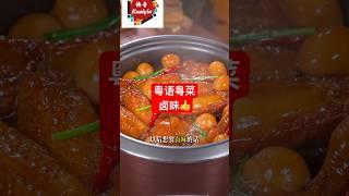 卤味#美食教程 #卤味 #粤语 #粤菜 #广东话#香港 #美国 #新加坡 #澳洲 #马来西亚 #加拿大