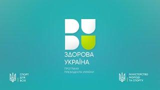 Програма Президента України «Здорова Україна»