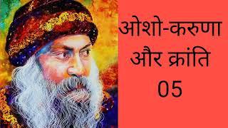 OSHO - Karuna Aur Kranti 05 | Compassion and Revolution | Hindi Discourse