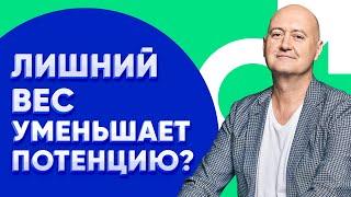 Как лишний вес влияет на потенцию мужчины?