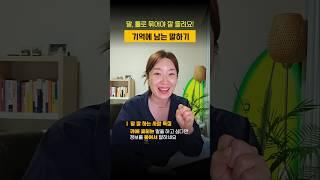 기억에 남는 임팩트 있는 말하기 #스피치 #커뮤니케이션스킬 #말잘하는방법