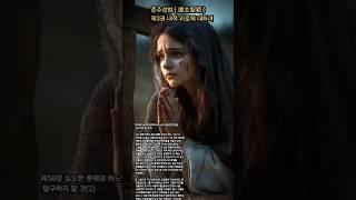 준주성범 ( 遵主聖範 )제3권 내적 위로에 대하여ㆍ제58장 심오한 문제와 하느님의 은밀한 판단을 탐구하지 말 것(2) #기도 #명언 #멋진글귀 #좋은글 #그리스도를본받음