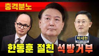 [충격분노] 한동훈 절친 박세현이 '대통령 석방' 거부