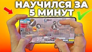 КАК ИГРАТЬ в 4 ПАЛЬЦА в CALL OF DUTY MOBILE. Лучшие настройки.