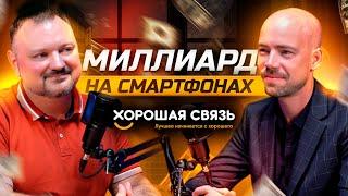 Франшиза на миллиард. Секреты создания федеральной сети Хорошая связь