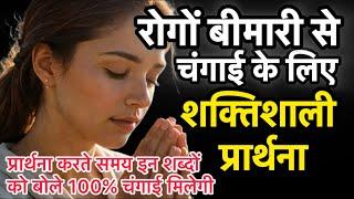 इस प्रार्थना को सुनते ही आप 100% चंगे हो जाएगें ! प्रार्थना कैसे करे ? How To Pray ! #healing  