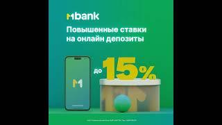 MBANK повышает ставки на онлайн депозиты до 15% годовых!