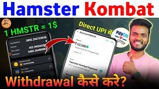 Hamster Kombat Withdrawal Process | Hamster Kombat Withdraw Kaise Kare | HMSTR Token Sell