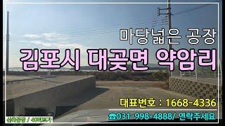 [김포소형공장]마당넓은공장매매 김포창고매매 단독신축공장매매#김포공장#대곶약암리#김포공장매매