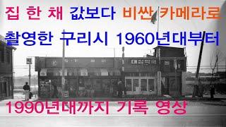 집 한 채 값보다 비싼 카메라로 촬영한 구리시 60년대부터 90년대까지 영상