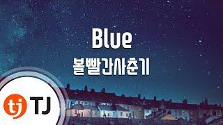 [TJ노래방] Blue - 볼빨간사춘기 / TJ Karaoke