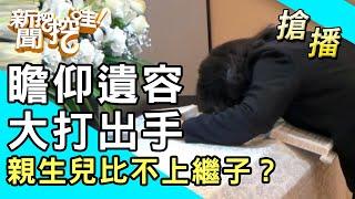 【搶播】瞻仰遺容大打出手！親生兒比不上繼子？