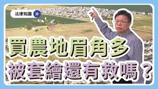 【不動產系列ep.16】退休夢碎！？買了農地才知已套繪！農地買賣水很深，農舍管制內幕大公開！