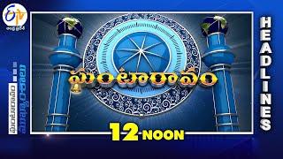 12 Noon | 9th March 2025 | Ghantaravam | News Headlines | ETV Andhra Pradesh