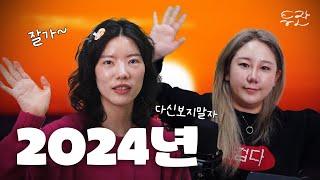 43화 한 해를 돌아보며 2024년의 마지막 이야기