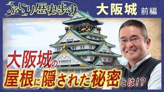 【大阪城の歴史】まだまだ知らない大阪城の秘密!? 村瀬先生のぶらり歴史歩き 大阪城前編