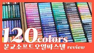 문교소프트오일파스텔 120색 리뷰 Mungyo Gallery Artist's Extra Soft Oil Pastel 120 Unboxing Review