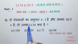 L.C.M & H.C.F ( Chapter ) Part - 1 || ऐसे ही Questions बार - बार पूछे जाते हैं |