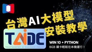 TAIDE 台灣大語言模型 安裝教學 測評 Windows + Python 佈署本機運行環境 首發範例程式