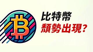 BTC頹勢出現？有誘空可能！留心62300！