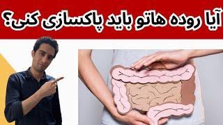 آیا باید روده هام رو پاکسازی کنم؟ | علایم پاکسازی روده | پاکسازی روده