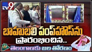 CM KCR launches Kannepalli pump house - TV9