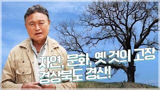 옛 것을 새롭게 경산 재발견! l 경상북도 경산시 l 테마기행 길 l 20220603