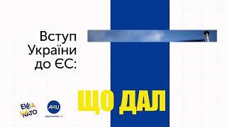 Вступ України до ЄС: що далі?