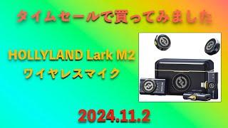 今日は、HOLLYLAND Lark M2を使ってみた / iPhone 13 Pro Vlog（2024.11.2）